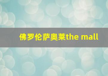 佛罗伦萨奥莱the mall